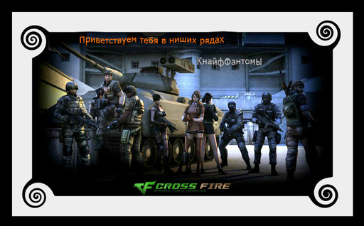 Cross Fire - Шершавым языком плаката